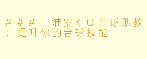 ### 淮安KO台球助教：提升你的台球技能