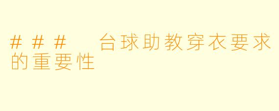 ### 台球助教穿衣要求的重要性