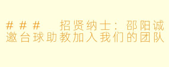 ### 招贤纳士：邵阳诚邀台球助教加入我们的团队