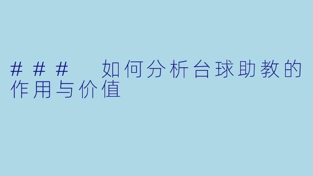### 如何分析台球助教的作用与价值