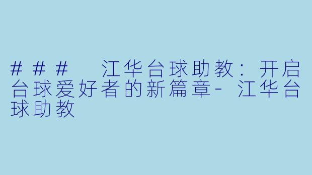 ### 江华台球助教：开启台球爱好者的新篇章-江华台球助教