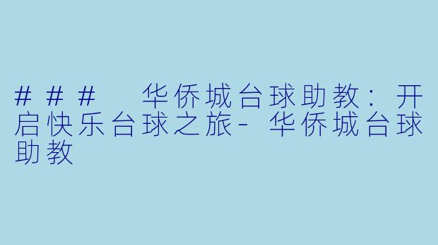 ### 华侨城台球助教：开启快乐台球之旅-华侨城台球助教