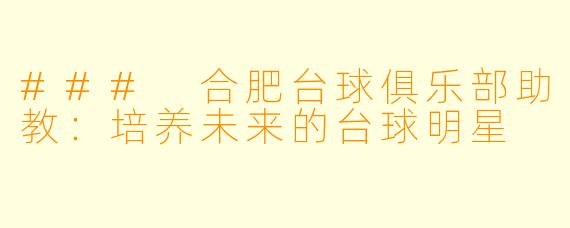 ### 合肥台球俱乐部助教：培养未来的台球明星