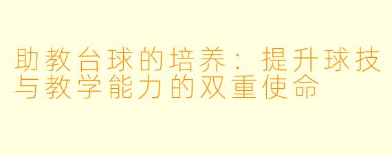 助教台球的培养：提升球技与教学能力的双重使命
