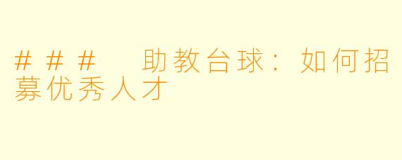 ### 助教台球：如何招募优秀人才