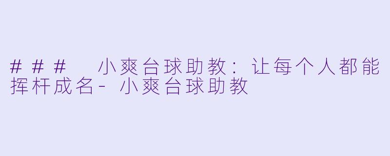 ### 小爽台球助教:让每个人都能挥杆成名
