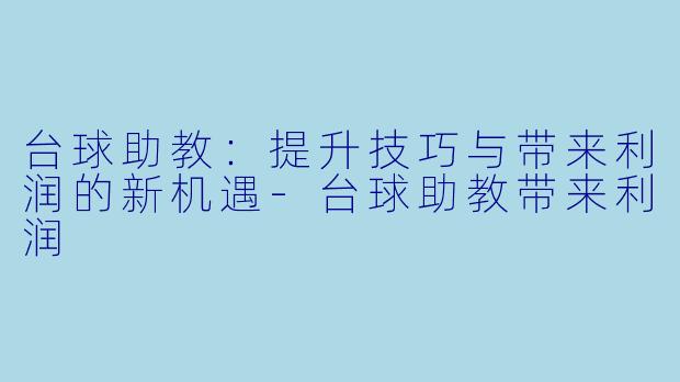 台球助教:提升技巧与带来利润的新机遇