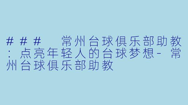 ### 常州台球俱乐部助教：点亮年轻人的台球梦想