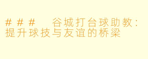 ### 谷城打台球助教：提升球技与友谊的桥梁