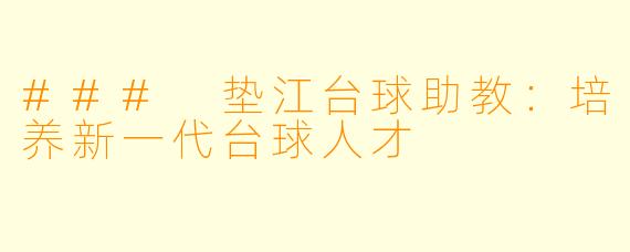 ### 垫江台球助教:培养新一代台球人才