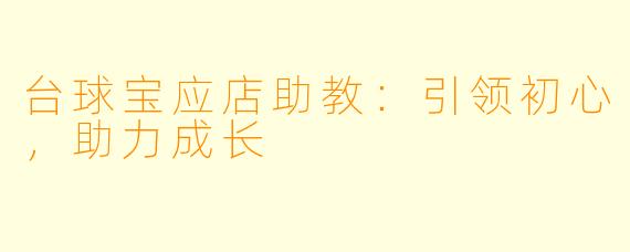 台球宝应店助教:引领初心,助力成长