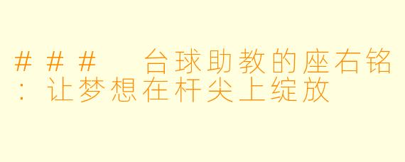 ### 台球助教的座右铭:让梦想在杆尖上绽放