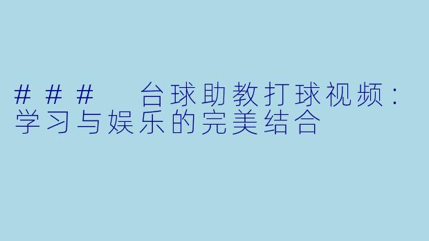 ### 台球助教打球视频：学习与娱乐的完美结合