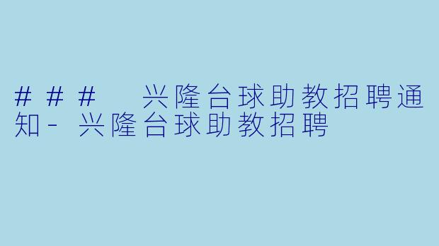 ### 兴隆台球助教招聘通知-兴隆台球助教招聘