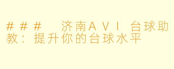 ### 济南AVI台球助教:提升你的台球水平