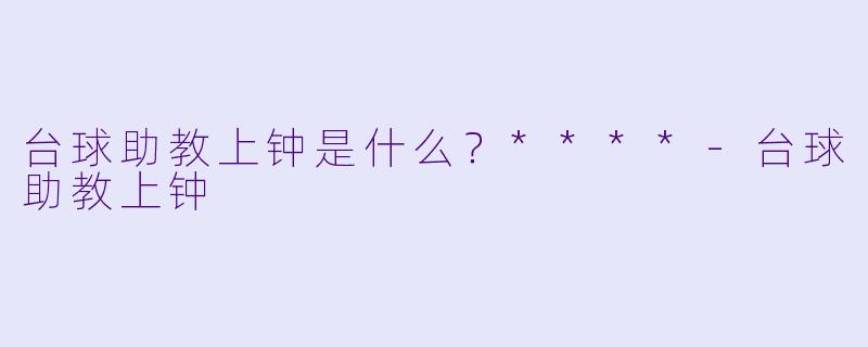 台球助教上钟是什么?****