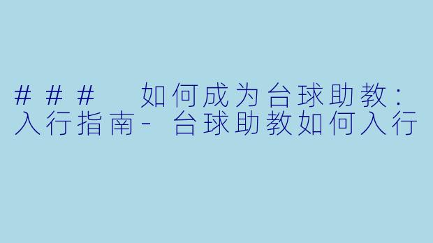 ### 如何成为台球助教：入行指南