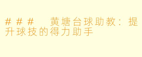 ### 黄塘台球助教：提升球技的得力助手