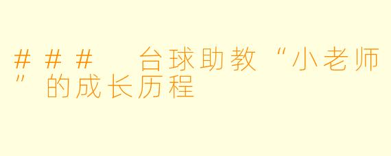 ### 台球助教“小老师”的成长历程