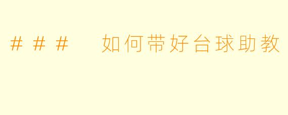 ### 如何带好台球助教
