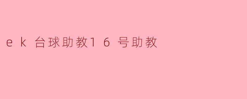 ek台球助教16号助教