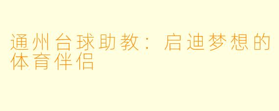 通州台球助教:启迪梦想的体育伴侣