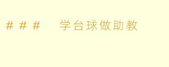 ### 学台球做助教