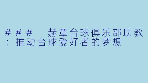 ### 赫章台球俱乐部助教:推动台球爱好者的梦想