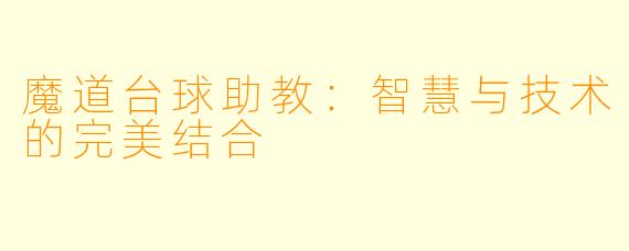 魔道台球助教：智慧与技术的完美结合