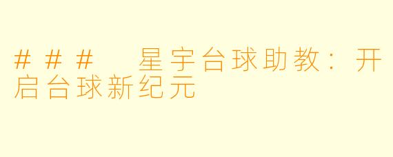### 星宇台球助教:开启台球新纪元