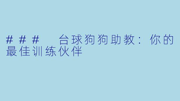 ### 台球狗狗助教：你的最佳训练伙伴