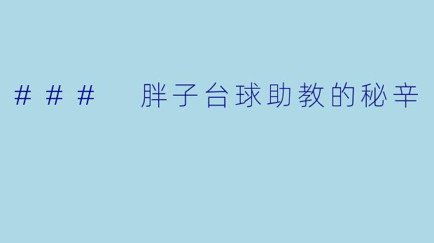 ### 胖子台球助教的秘辛