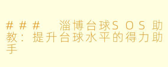 ### 淄博台球SOS助教：提升台球水平的得力助手
