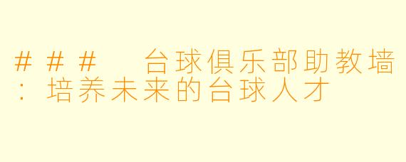 ### 台球俱乐部助教墙：培养未来的台球人才