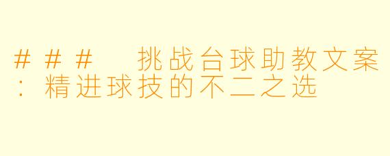 ### 挑战台球助教文案：精进球技的不二之选
