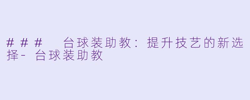 ### 台球装助教:提升技艺的新选择