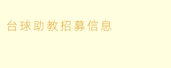 台球助教招募信息