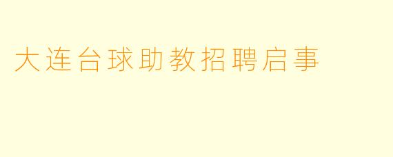大连台球助教招聘启事