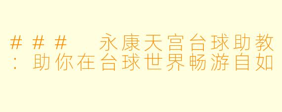 ### 永康天宫台球助教：助你在台球世界畅游自如