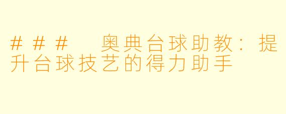 ### 奥典台球助教：提升台球技艺的得力助手