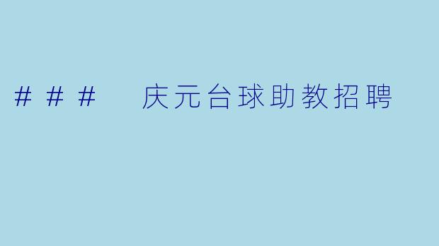 ### 庆元台球助教招聘