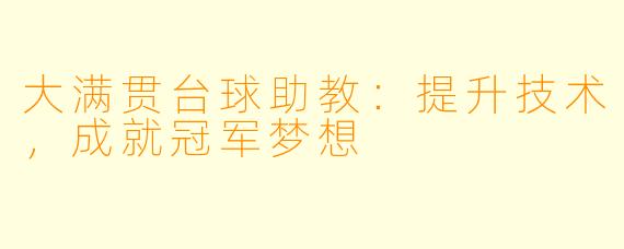 大满贯台球助教：提升技术，成就冠军梦想