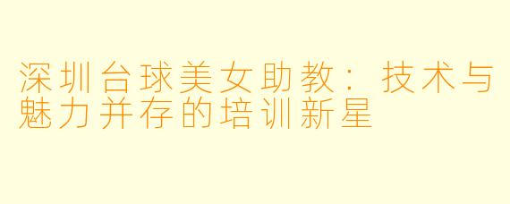 深圳台球美女助教：技术与魅力并存的培训新星
