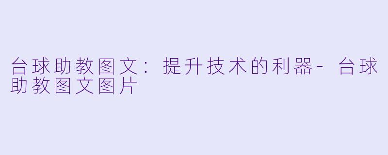 台球助教图文：提升技术的利器-台球助教图文图片
