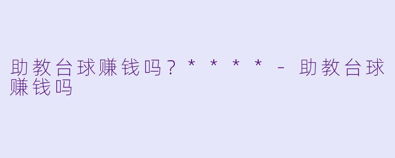 助教台球赚钱吗?****