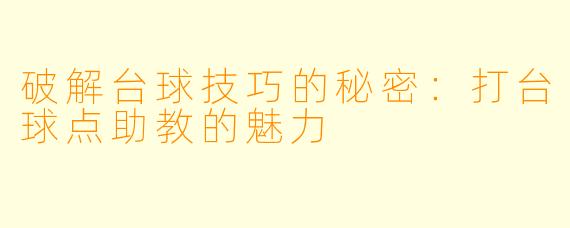 破解台球技巧的秘密:打台球点助教的魅力