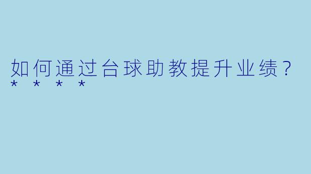 如何通过台球助教提升业绩?****