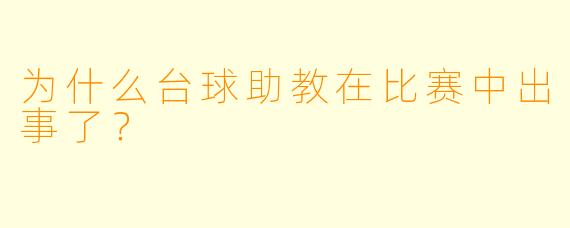 为什么台球助教在比赛中出事了？