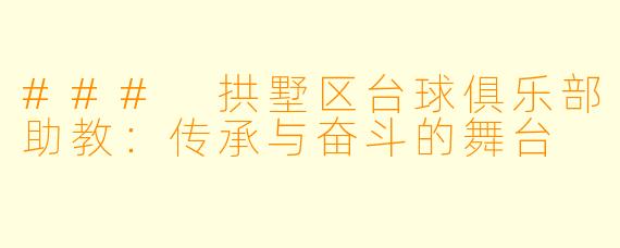 ### 拱墅区台球俱乐部助教：传承与奋斗的舞台