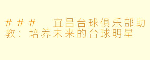 ### 宜昌台球俱乐部助教:培养未来的台球明星